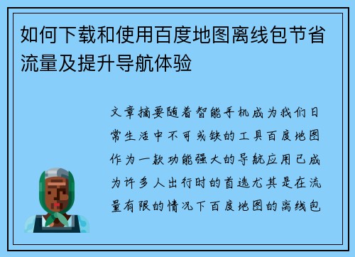 如何下载和使用百度地图离线包节省流量及提升导航体验