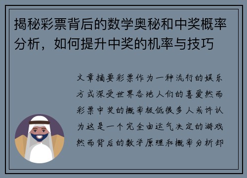 揭秘彩票背后的数学奥秘和中奖概率分析,如何提升中奖的机率与技巧