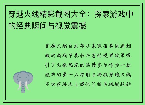 穿越火线精彩截图大全:探索游戏中的经典瞬间与视觉震撼