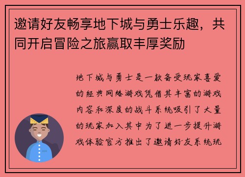 邀请好友畅享地下城与勇士乐趣,共同开启冒险之旅赢取丰厚奖励