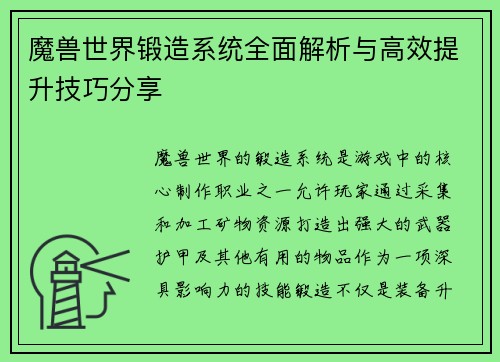 魔兽世界锻造系统全面解析与高效提升技巧分享