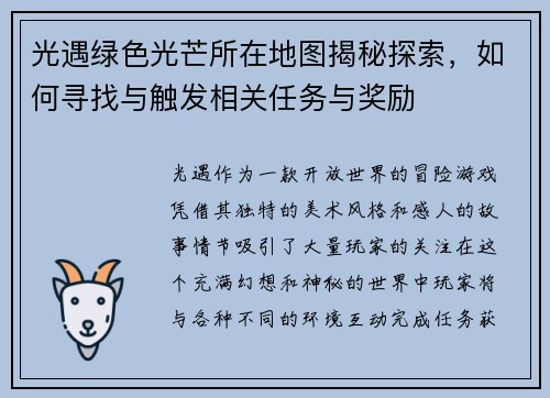 光遇绿色光芒所在地图揭秘探索,如何寻找与触发相关任务与奖励