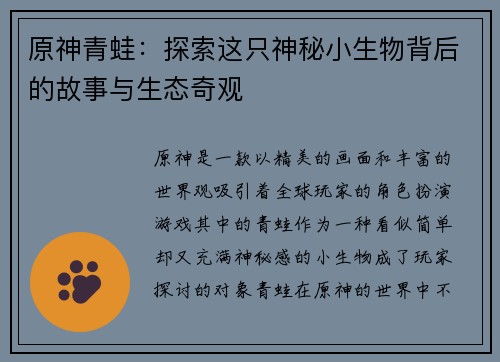 原神青蛙:探索这只神秘小生物背后的故事与生态奇观